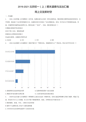 2019-2021年北京初一（上）期末道德与法治试卷汇编：网上交友新时空.docx