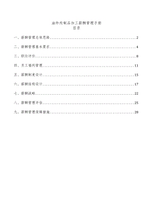 油炸肉制品加工薪酬管理手册.docx