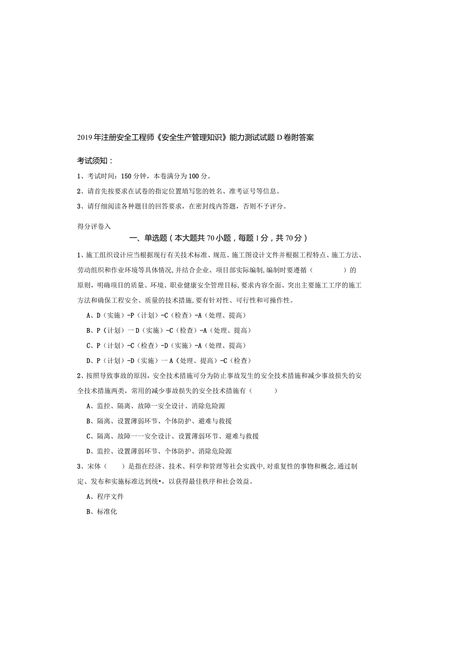 2019年注册安全工程师《安全生产管理知识》能力测试试题D卷-附答案.docx_第2页