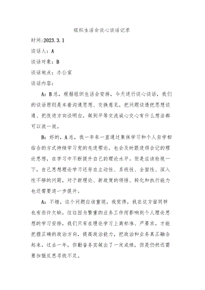 组织生活会谈心谈话记录.docx