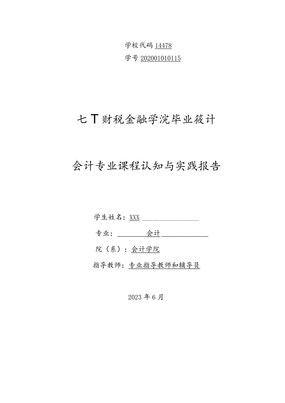 2023年毕业《会计专业》课程认知与实践报告.docx_第1页