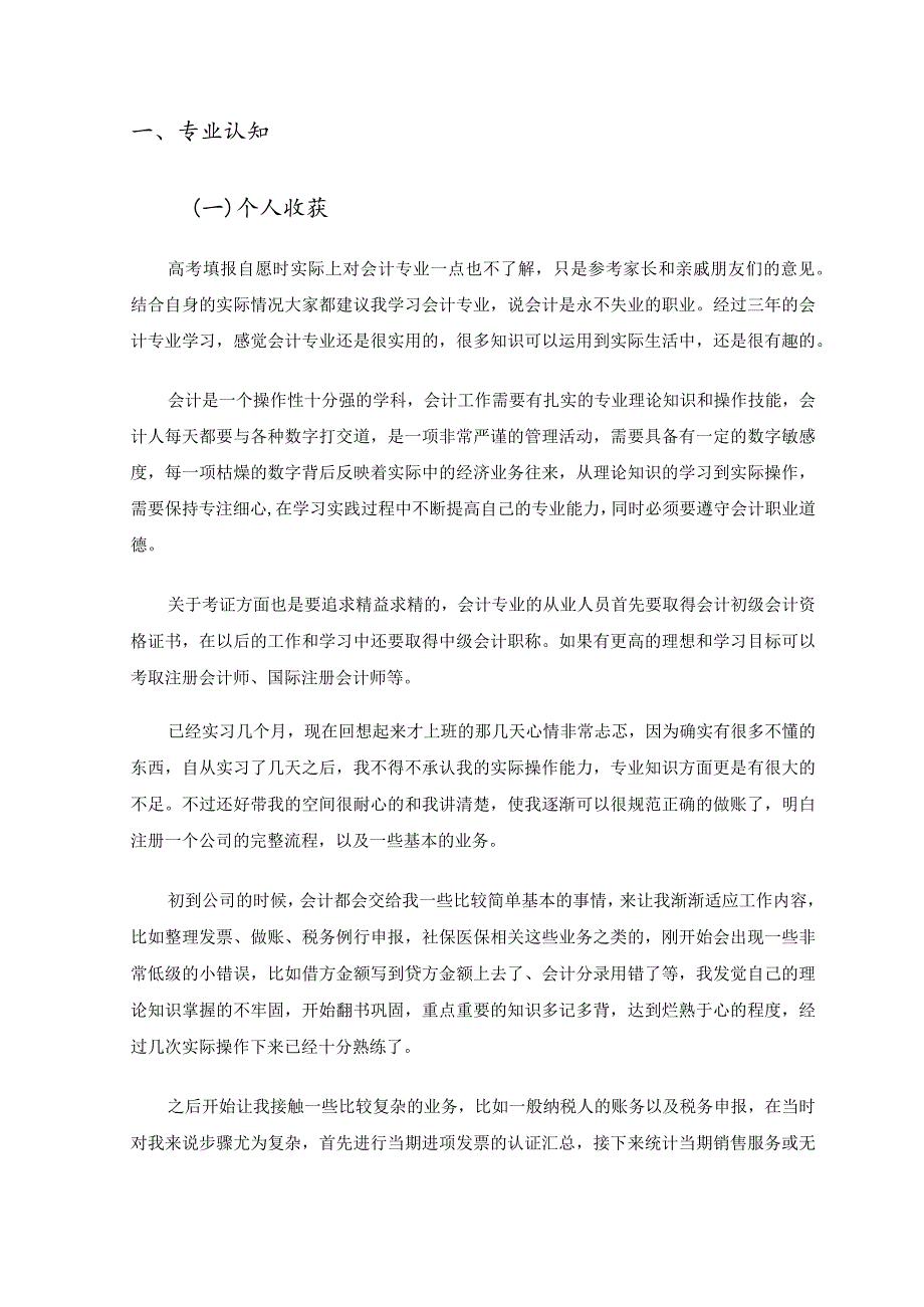 2023年毕业《会计专业》课程认知与实践报告.docx_第3页