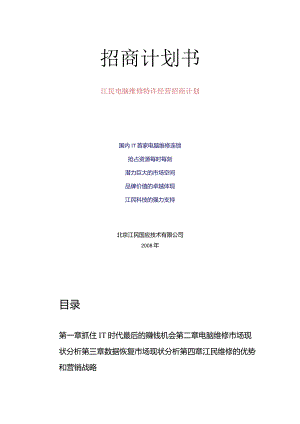 江民电脑维修特许经营招商计划.docx