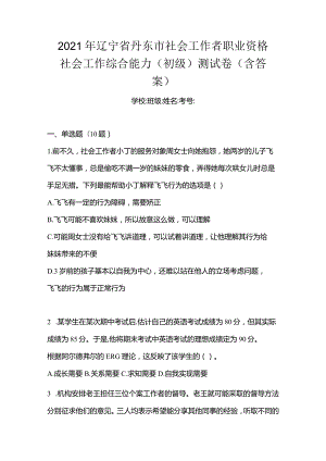 2021年辽宁省丹东市社会工作者职业资格社会工作综合能力（初级）测试卷(含答案).docx