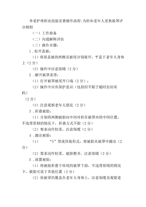 养老护理职业技能竞赛操作流程：为卧床老年人更换被罩评分细则.docx