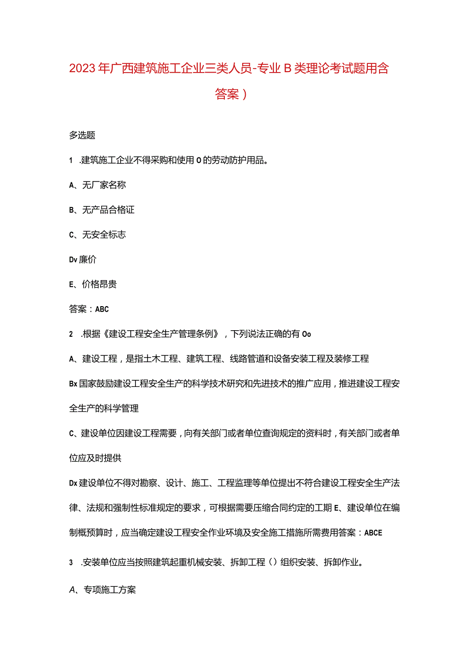 2023年广西建筑施工企业三类人员-专业B类理论考试题库（含答案）.docx_第1页