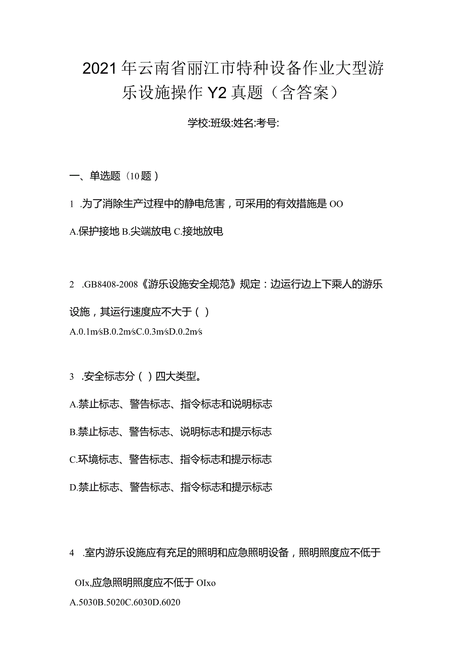 2021年云南省丽江市特种设备作业大型游乐设施操作Y2真题(含答案).docx_第1页