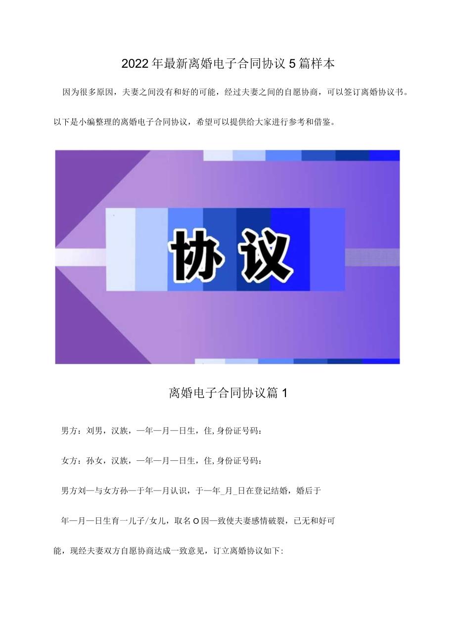 2022夫妻离婚电子合同协议5篇模板.docx_第1页