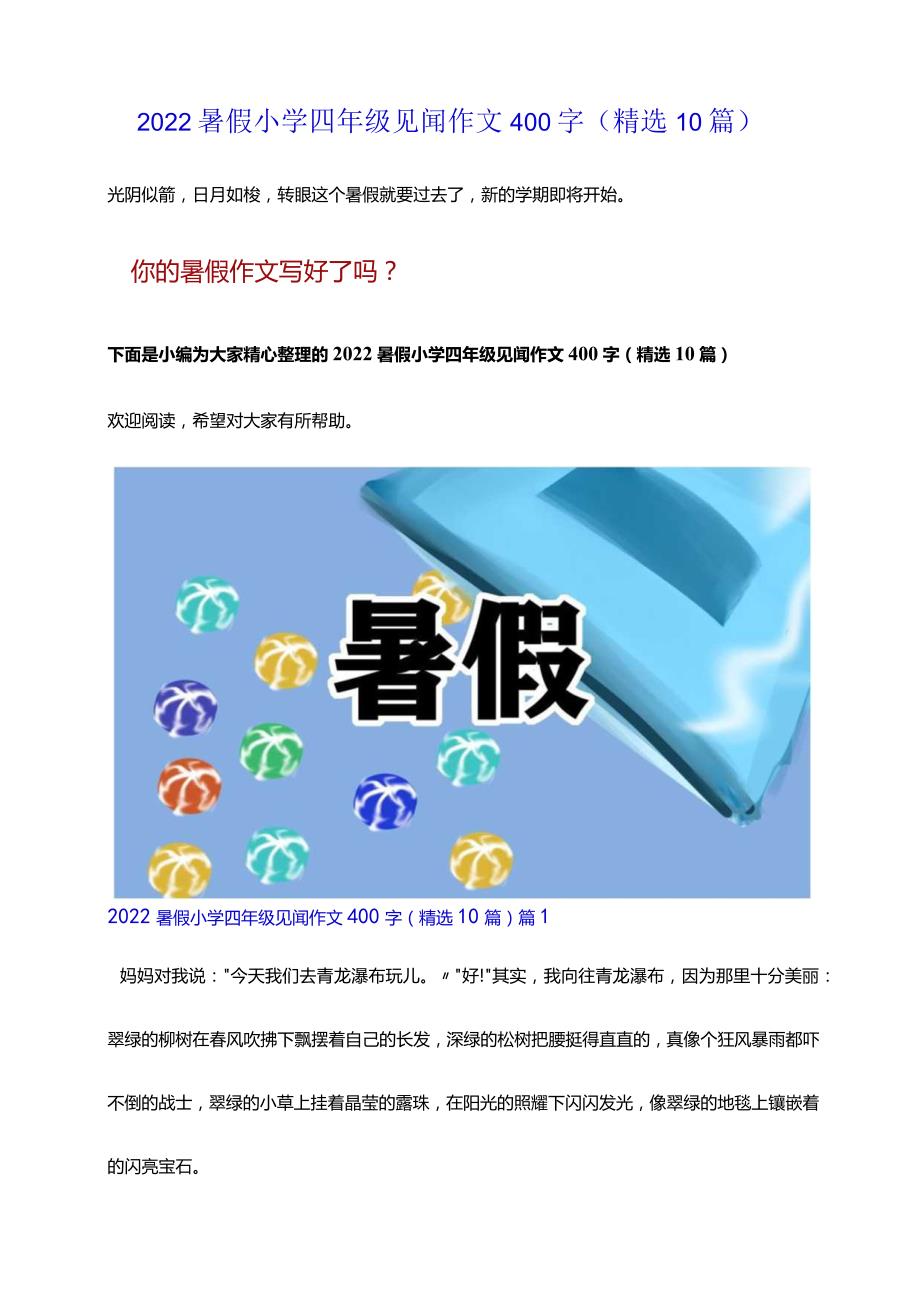 2022暑假小学四年级见闻作文400字（精选10篇）.docx_第1页