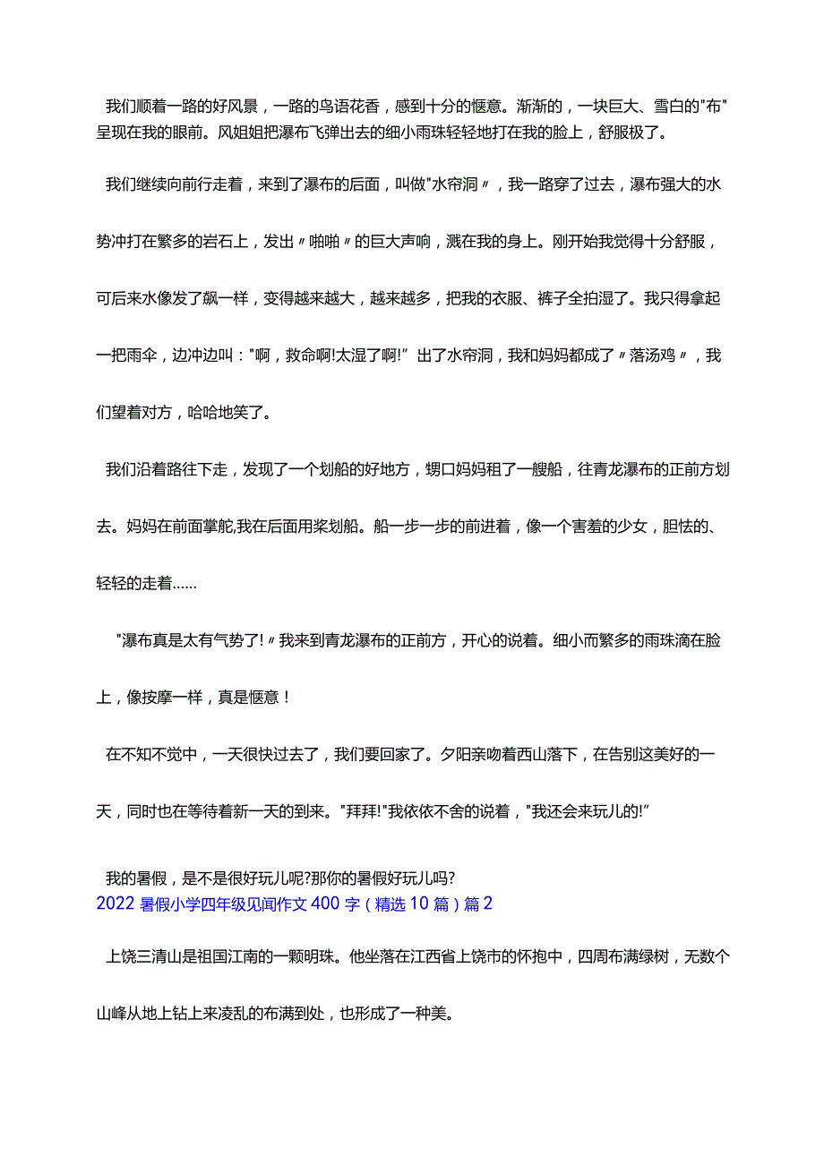 2022暑假小学四年级见闻作文400字（精选10篇）.docx_第2页