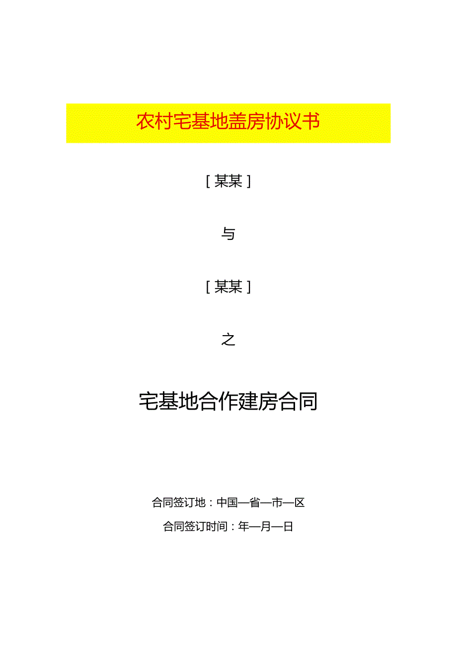 农村宅基地盖房协议书.docx_第1页