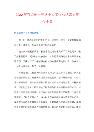 2022年有关护士年终个人工作总结范文集合十篇.docx