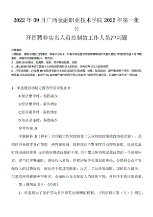 2022年09月广西金融职业技术学院2022年第一批公开招聘非实名人员控制数工作人员冲刺题.docx