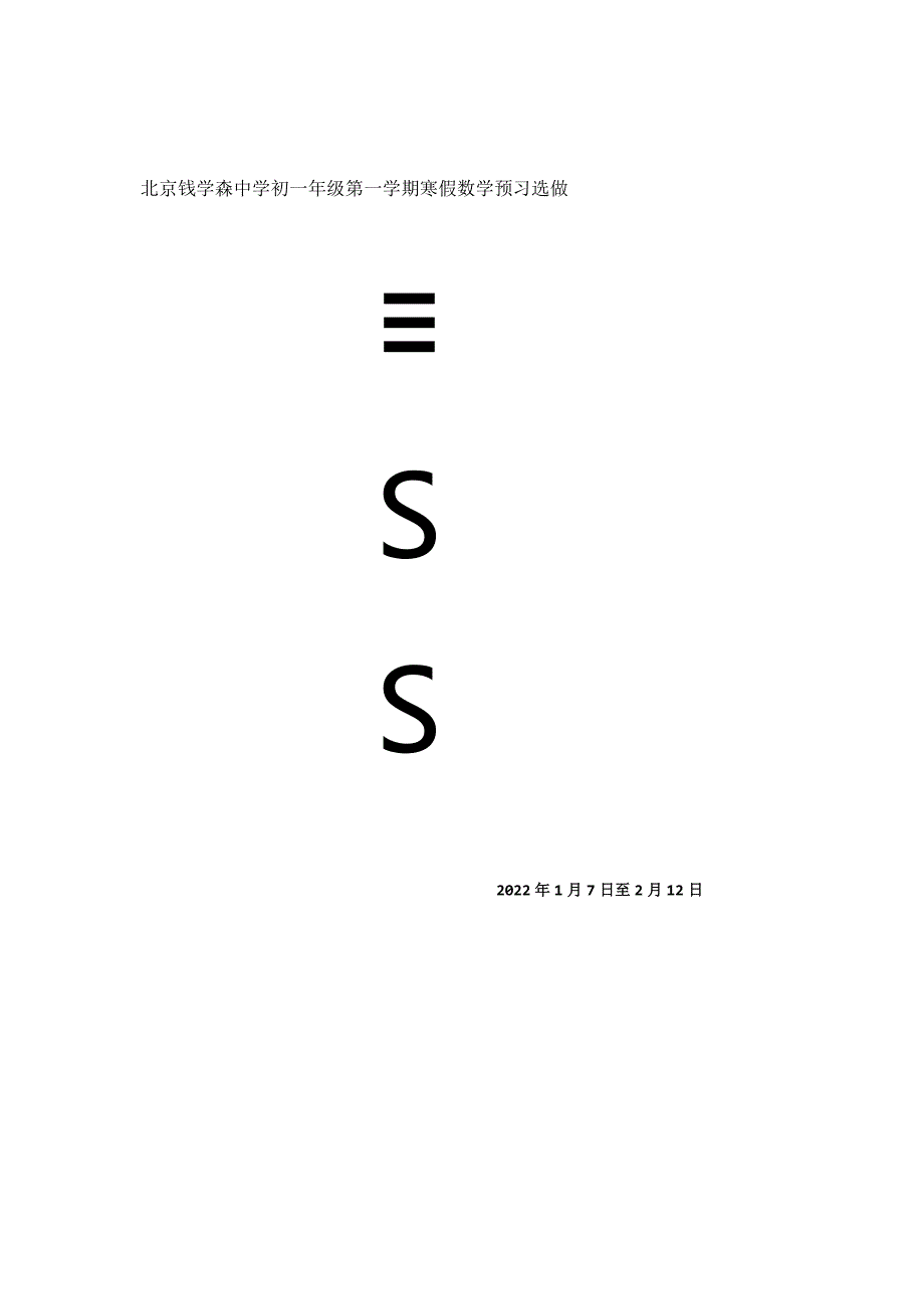 2.选做：预习二元一次方程组2023.1.7.docx_第1页