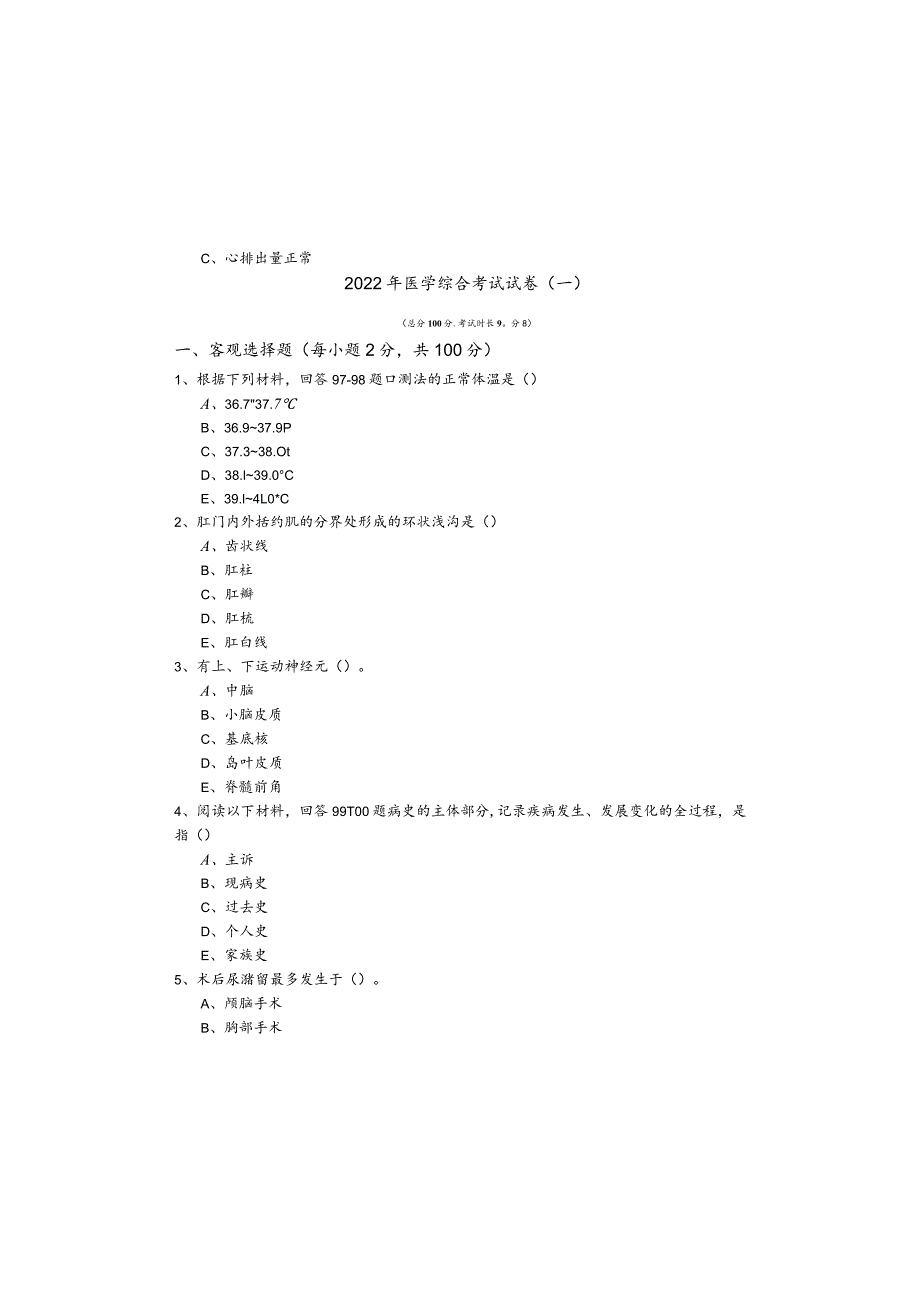 2022年医学综合考试试卷(共五卷).docx_第2页