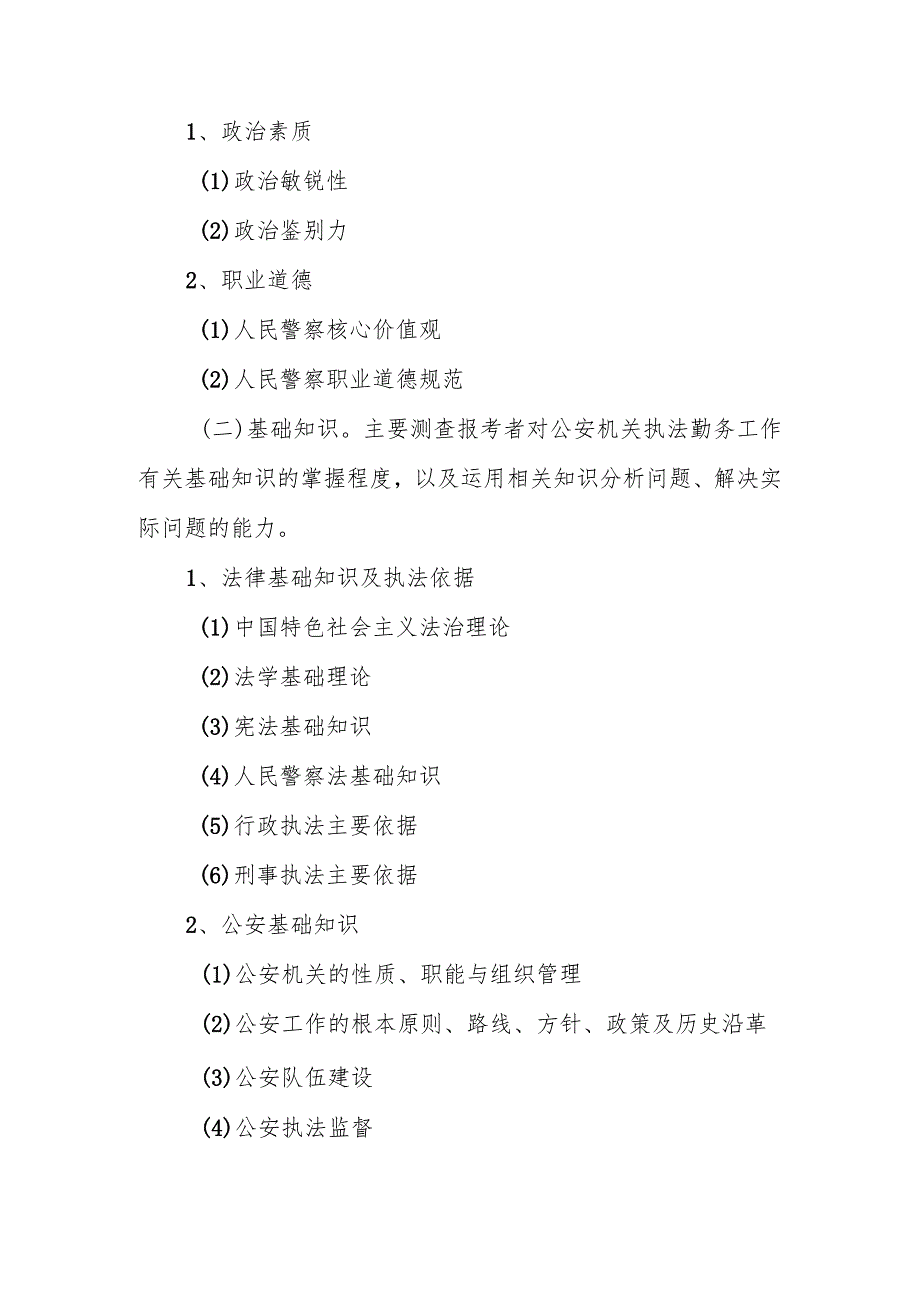 2017年度公安机关执法勤务职位面向社会招录人民警察专业科目考试大纲.docx_第2页