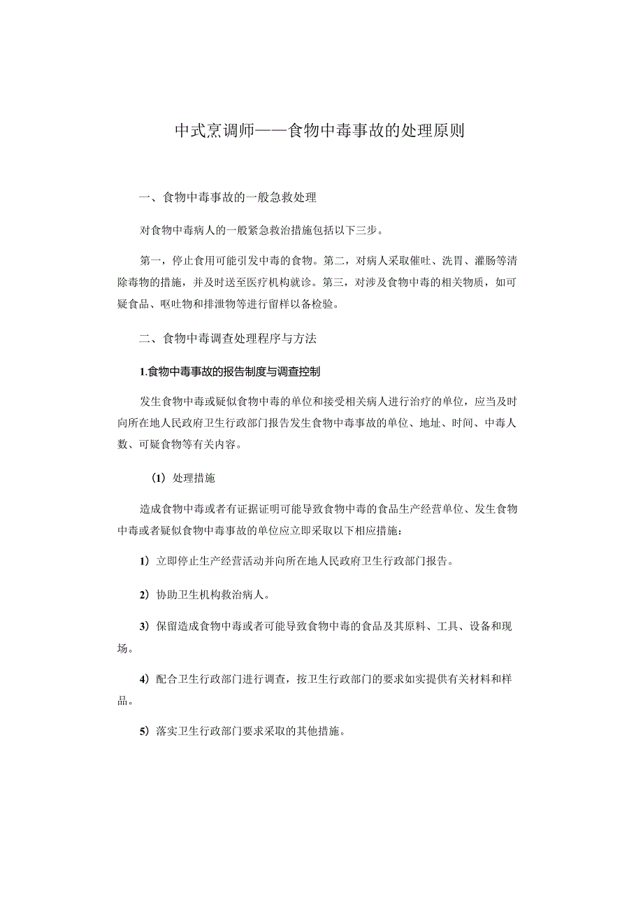 中式烹调师——食物中毒事故的处理原则.docx_第1页