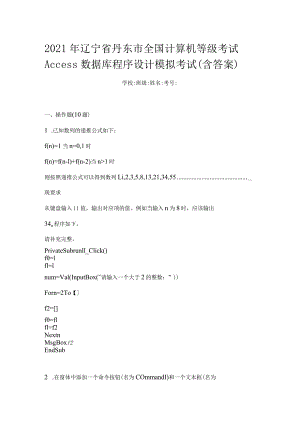 2021年辽宁省丹东市全国计算机等级考试Access数据库程序设计模拟考试(含答案).docx