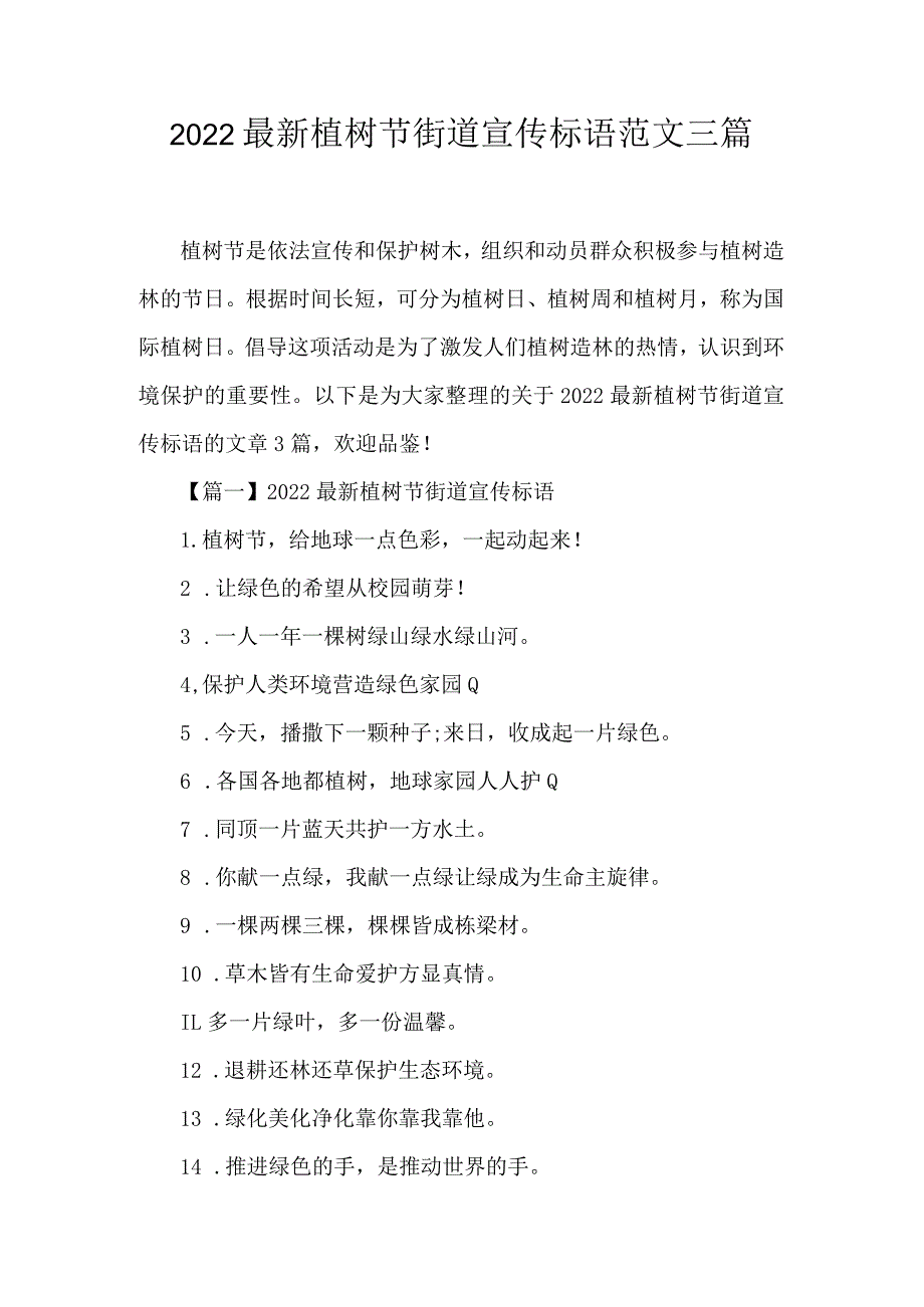 2022最新植树节街道宣传标语范文三篇.docx_第1页