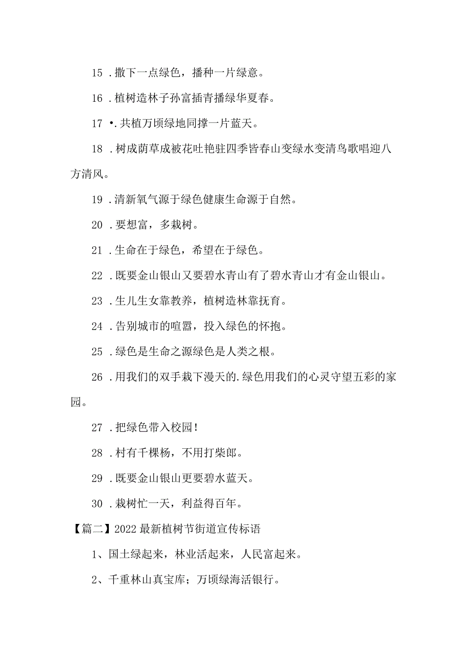 2022最新植树节街道宣传标语范文三篇.docx_第2页