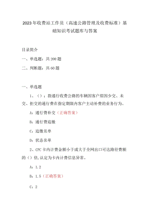 2023年收费站工作员(高速公路管理及收费标准)基础知识考试题库与答案.docx