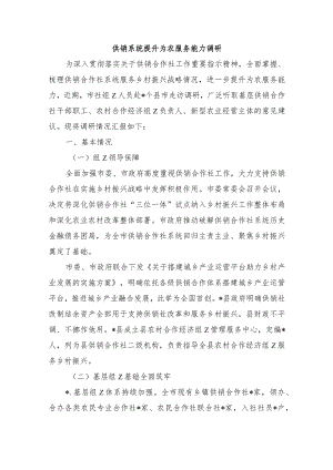 供销系统提升为农服务能力调研.docx