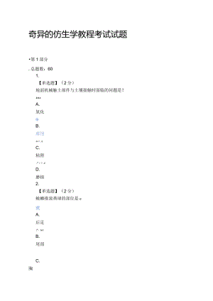 2021智慧树（知到）奇异的仿生学教程期末考试试题.docx