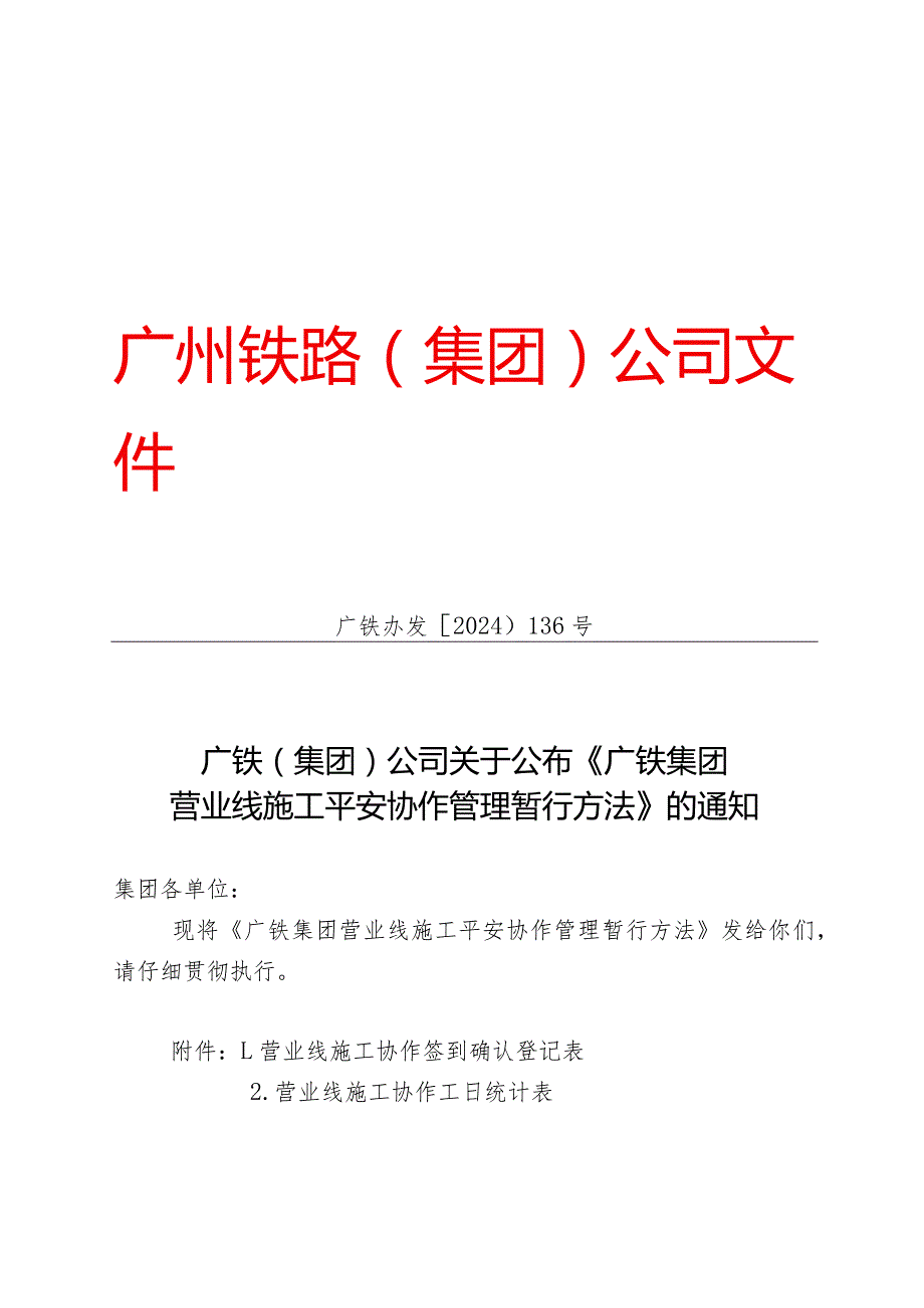 (广铁办发〔2024〕136号)广铁(集团)公司关于公布《广铁集团营业线施工安全配合管理暂行办法》的通知.docx_第1页