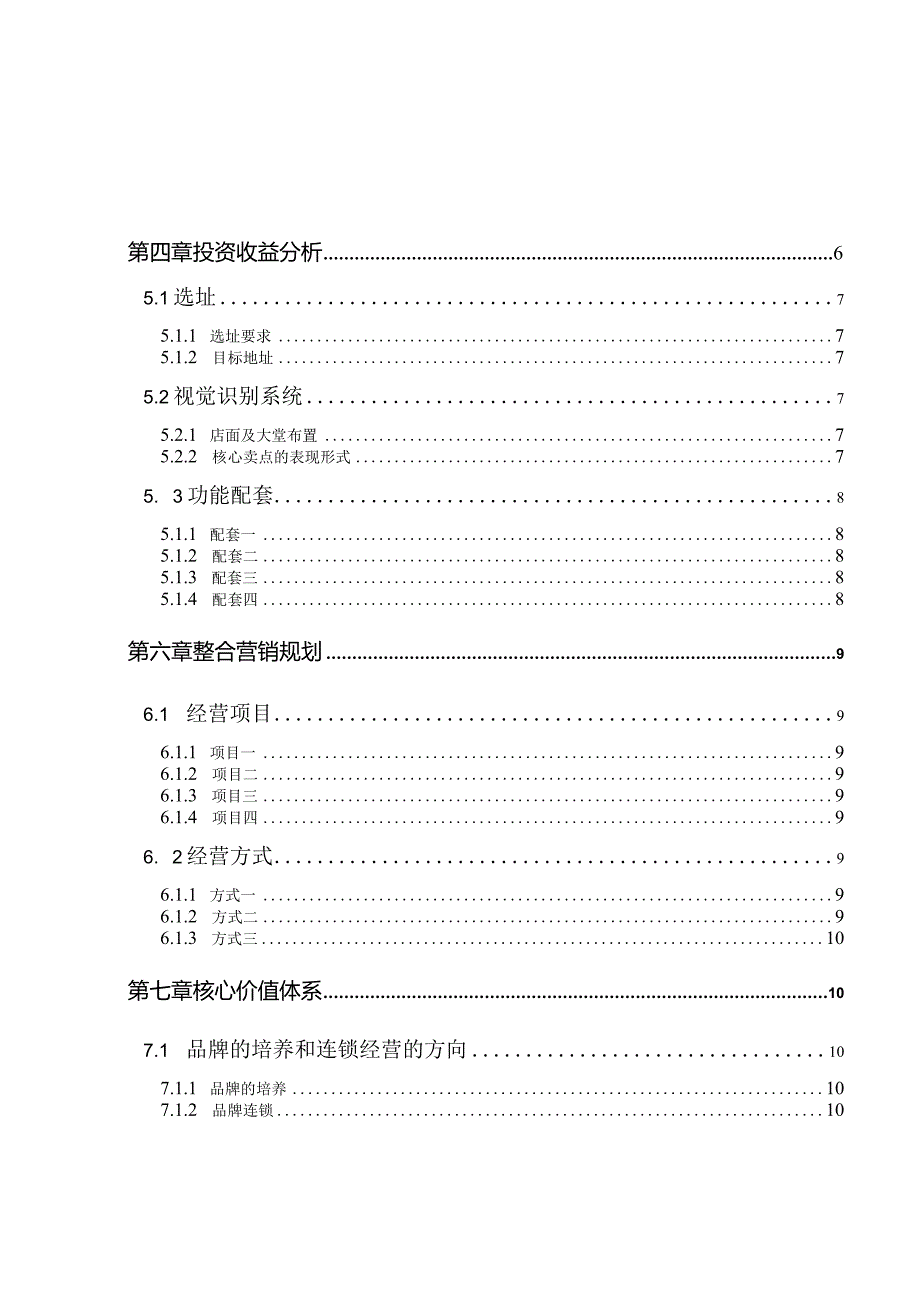 商业经营项目投资可行性报告（模板）.docx_第3页