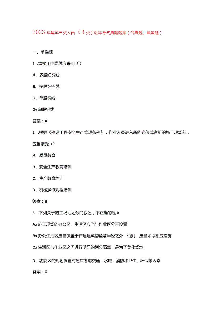 2023年建筑三类人员（B类）近年考试真题题库（含真题、典型题）.docx_第1页