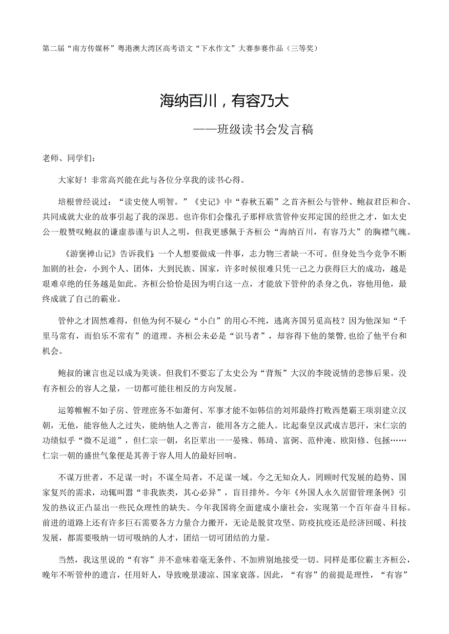 2023年全国Ⅰ卷梅州市蕉岭中学丘丹下水作文.docx_第1页