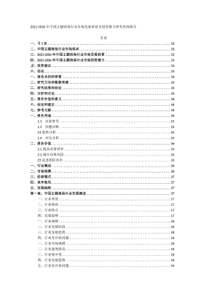 2021-2026年中国主题商场行业市场发展前景及投资潜力研究咨询报告.docx