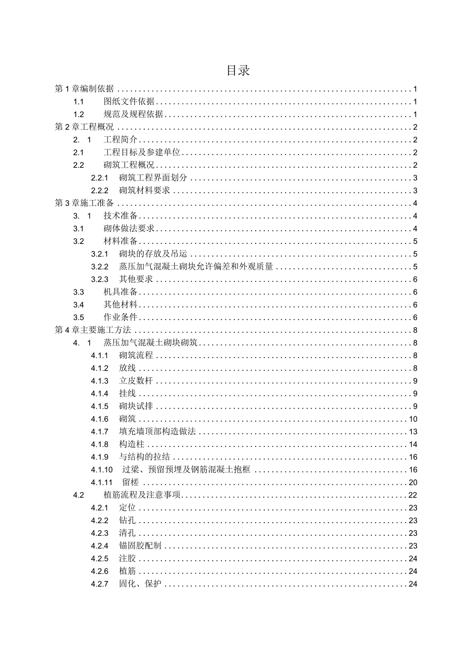 (10309-3)二次结构砌筑施工方案.docx_第1页