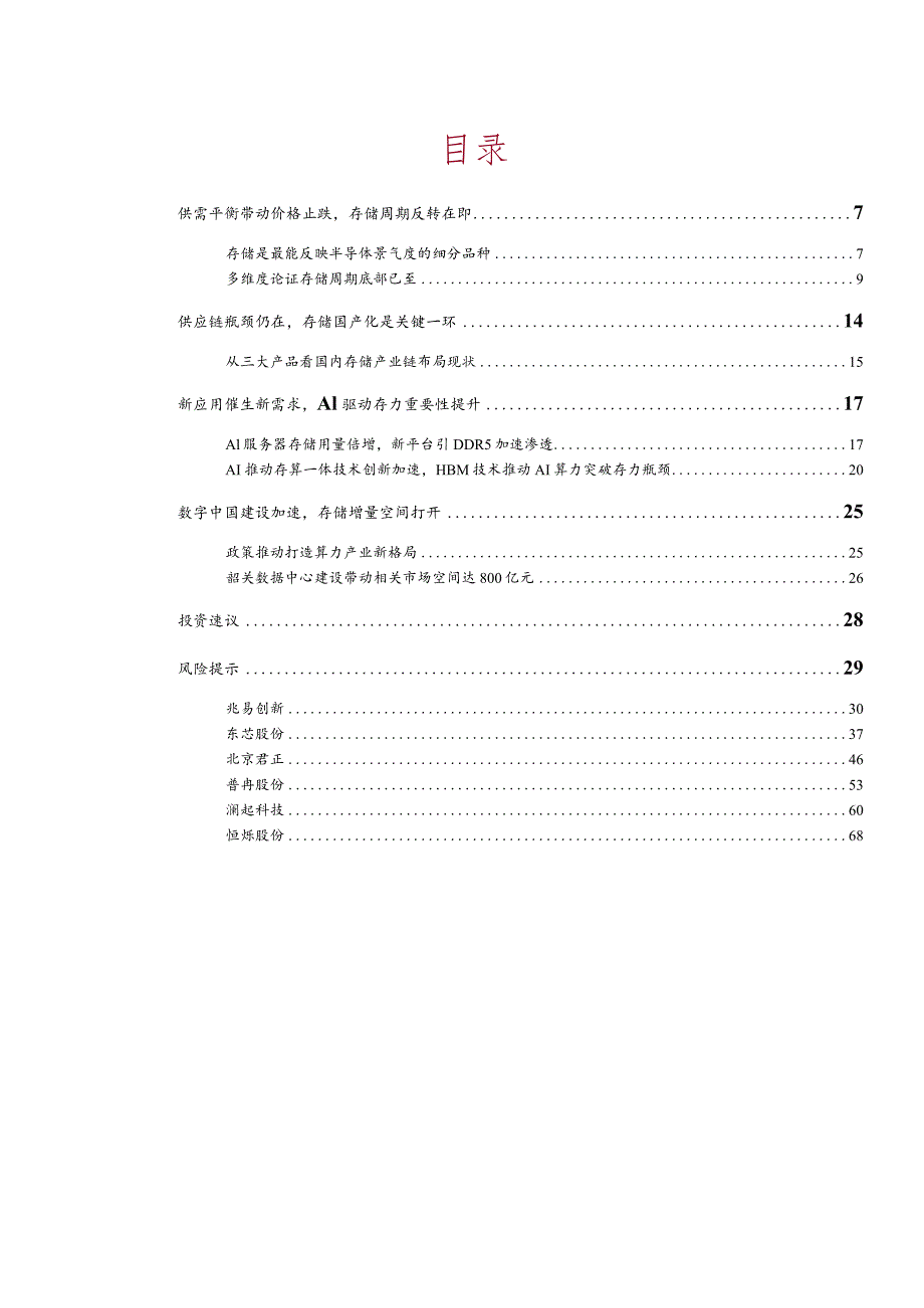 2023存储行业深度报告：周期弹性将现“算力+”拓展边际空间.docx_第2页