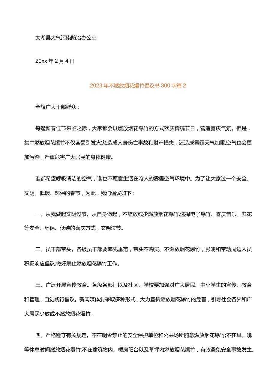 2023年不燃放烟花爆竹倡议书300字（通用18篇）.docx_第2页