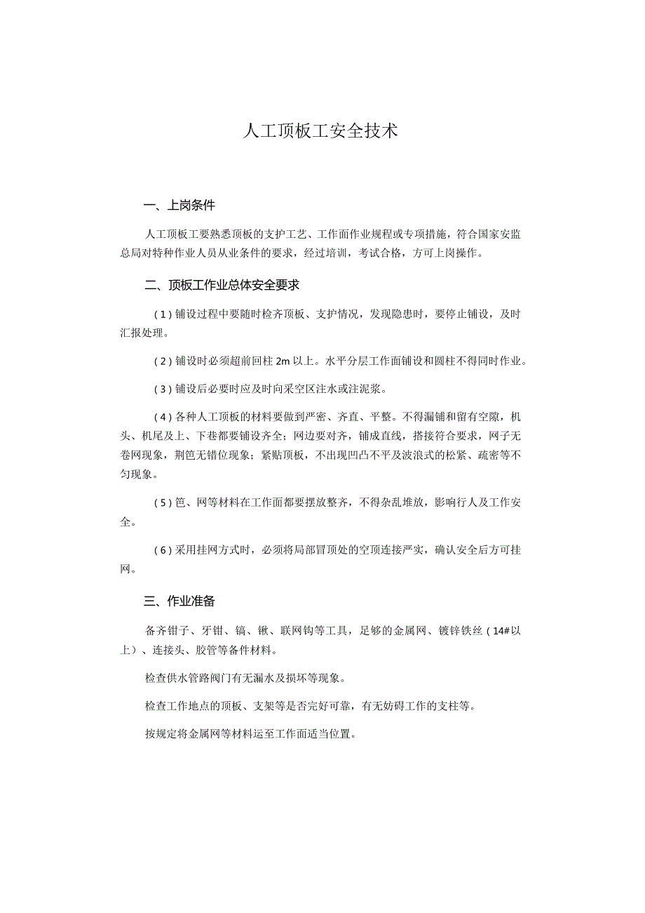 人工顶板工安全技术.docx_第1页