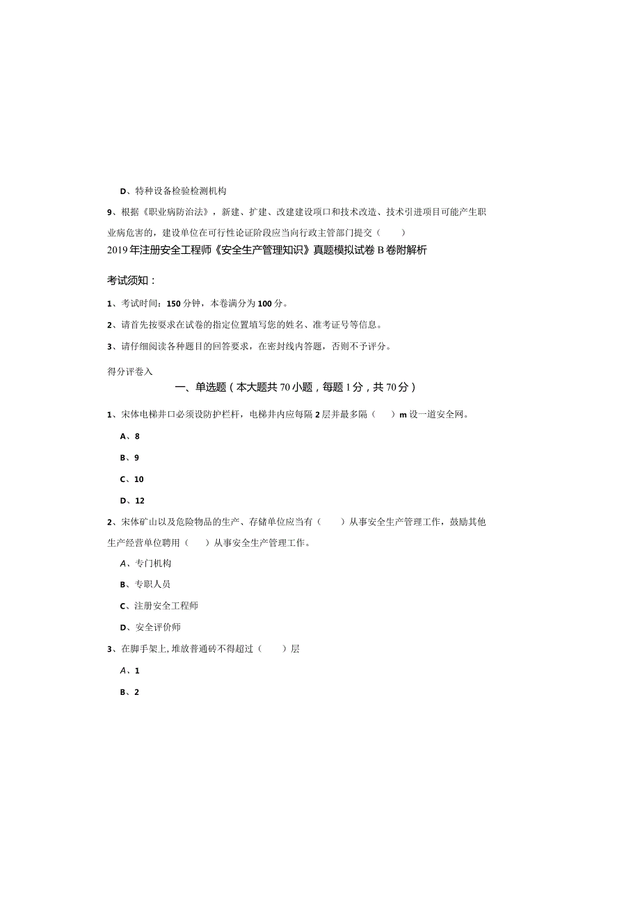 2019年注册安全工程师《安全生产管理知识》真题模拟试卷B卷-附解析.docx_第2页