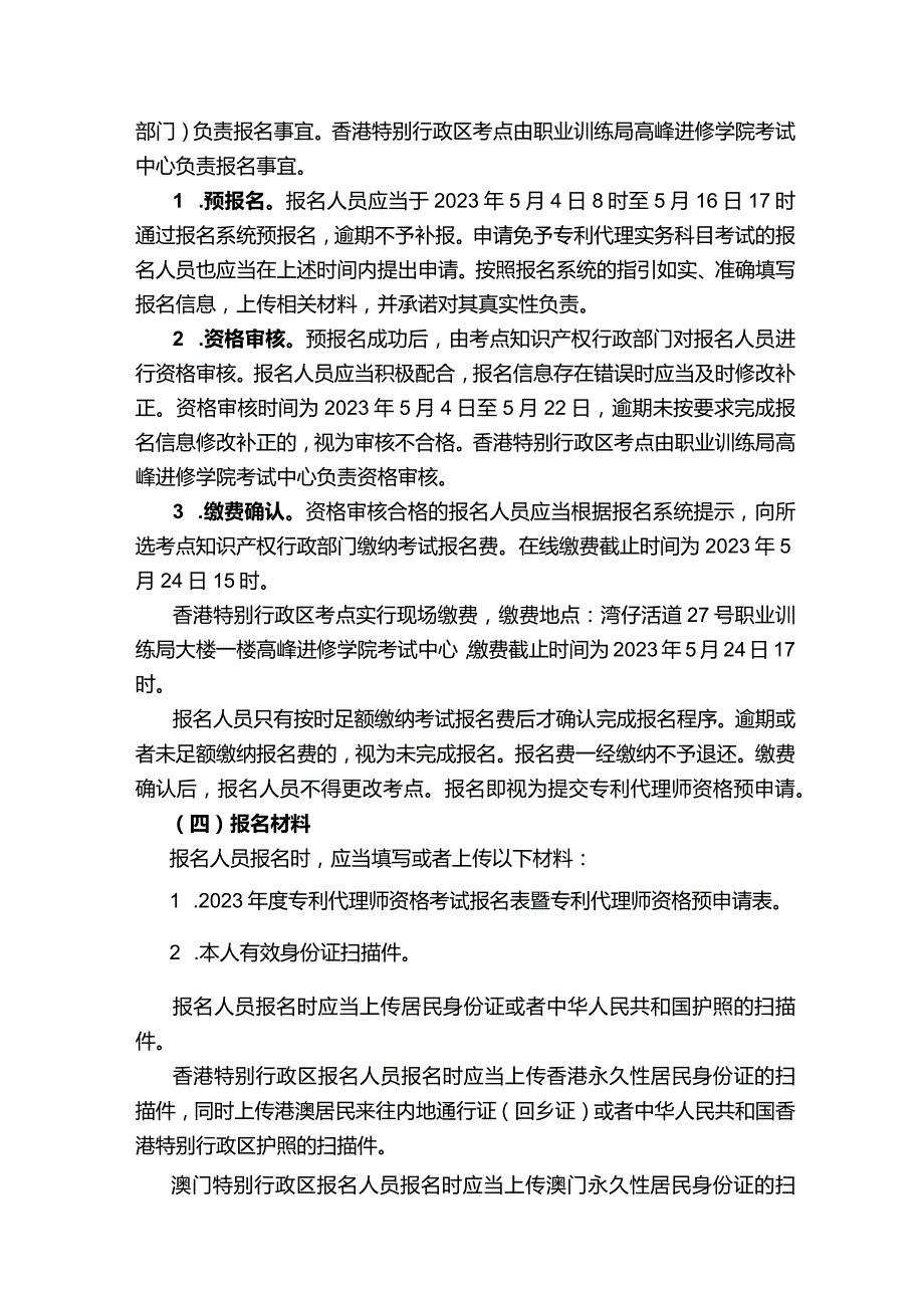 2023年度专利代理师资格考试公告（第525号）.docx_第2页