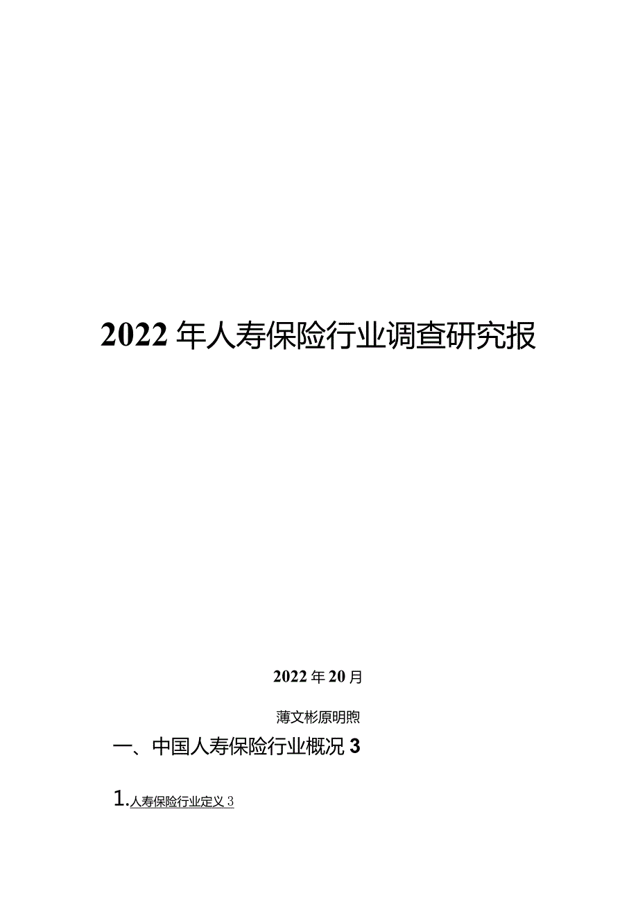 2022年人寿保险行业调查研究报告.docx_第1页