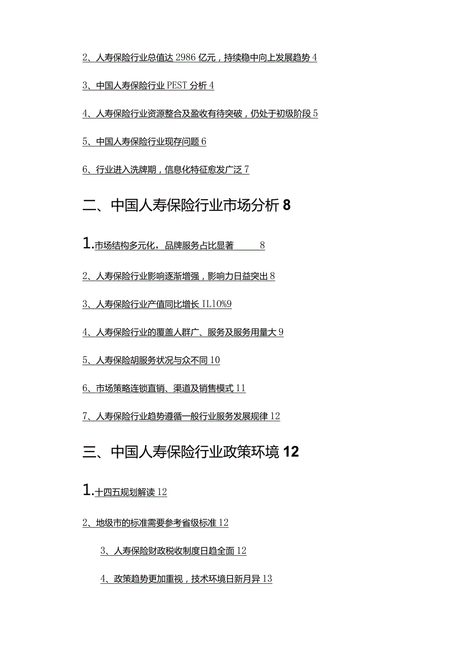 2022年人寿保险行业调查研究报告.docx_第2页