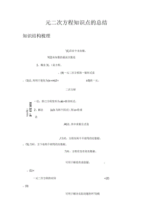 2023年一元二次方程的知识点总结.docx