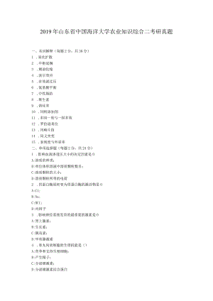 2019年山东省中国海洋大学农业知识综合二考研真题.docx