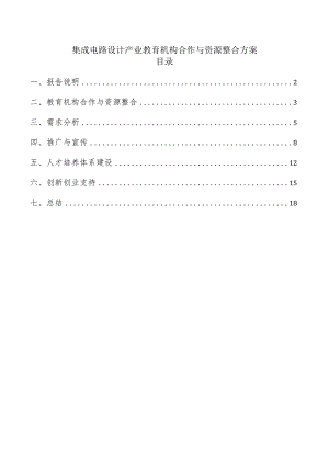 集成电路设计产业教育机构合作与资源整合方案.docx