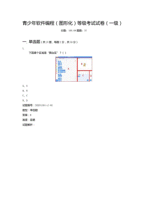 2020年12月青少年软件编程（图形化）等级考试试卷（一级）.docx