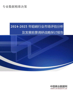 (目录)2024-2025年蛤蜊行业市场评估分析及发展前景调研战略研究报告.docx