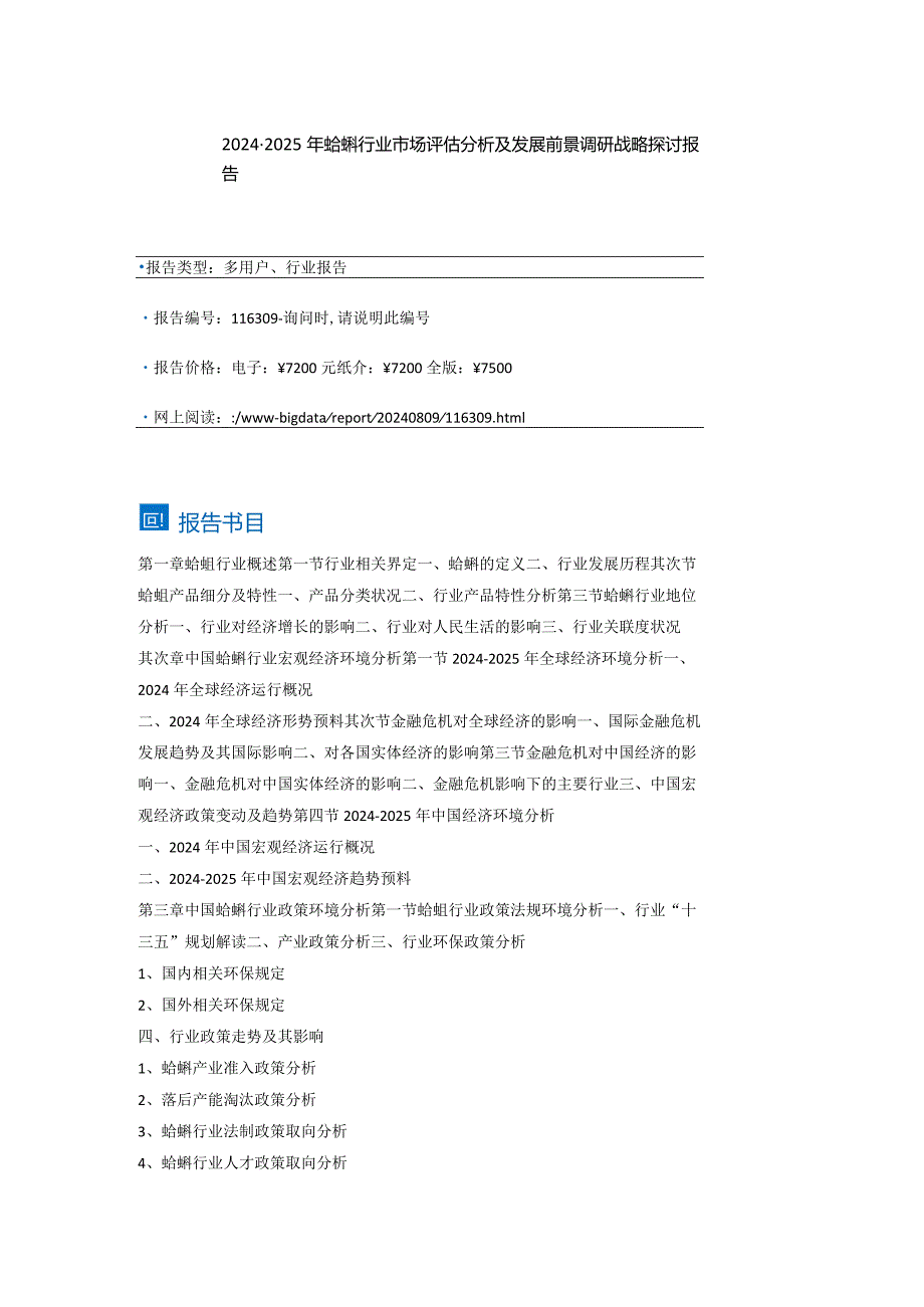 (目录)2024-2025年蛤蜊行业市场评估分析及发展前景调研战略研究报告.docx_第2页