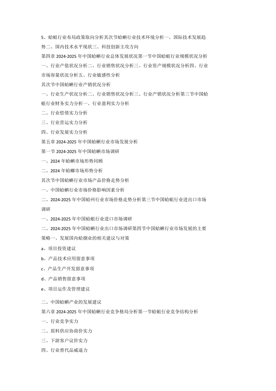 (目录)2024-2025年蛤蜊行业市场评估分析及发展前景调研战略研究报告.docx_第3页