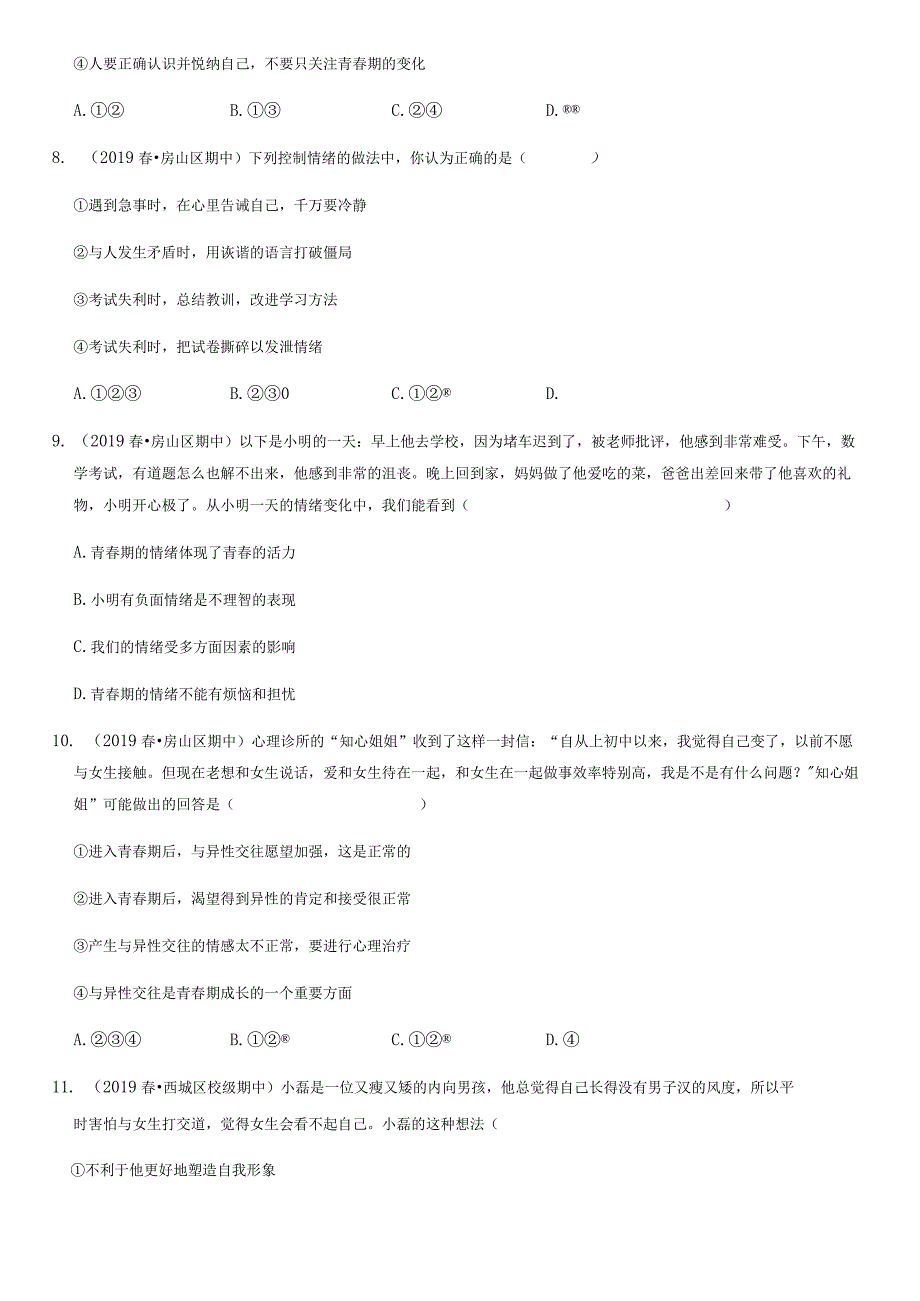 2018-2020年北京初一下期中道德与法治试卷汇编：心理板块（教师版）.docx_第3页