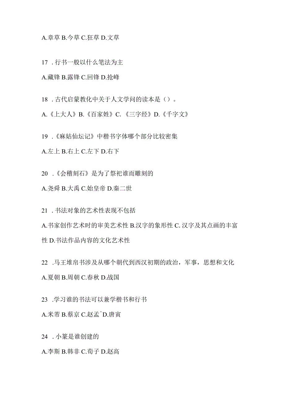 2023“网络课程”《书法鉴赏》考试复习题库及答案.docx_第3页