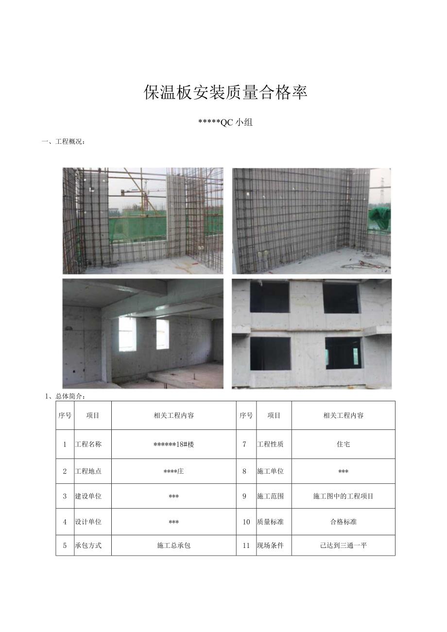 11、提高TQ保温板安装质量合格率.docx_第1页